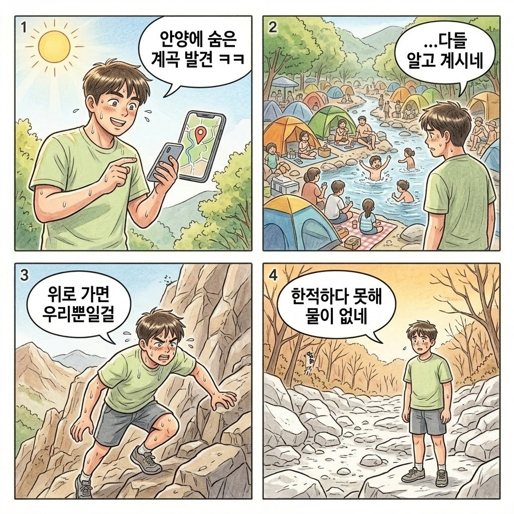 삼막천 계곡 메마른 바위 한국어 만화 - Sammakcheon dry valley Korean comic